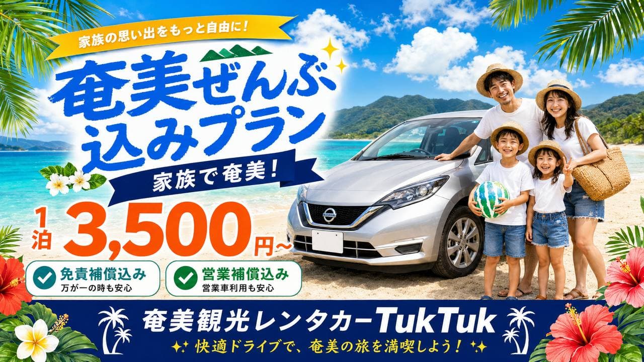 奄美ぜんぶ込みプラン - 家族で奄美！1泊3,500円〜 免責補償・営業補償込み | 奄美観光レンタカー TukTuk