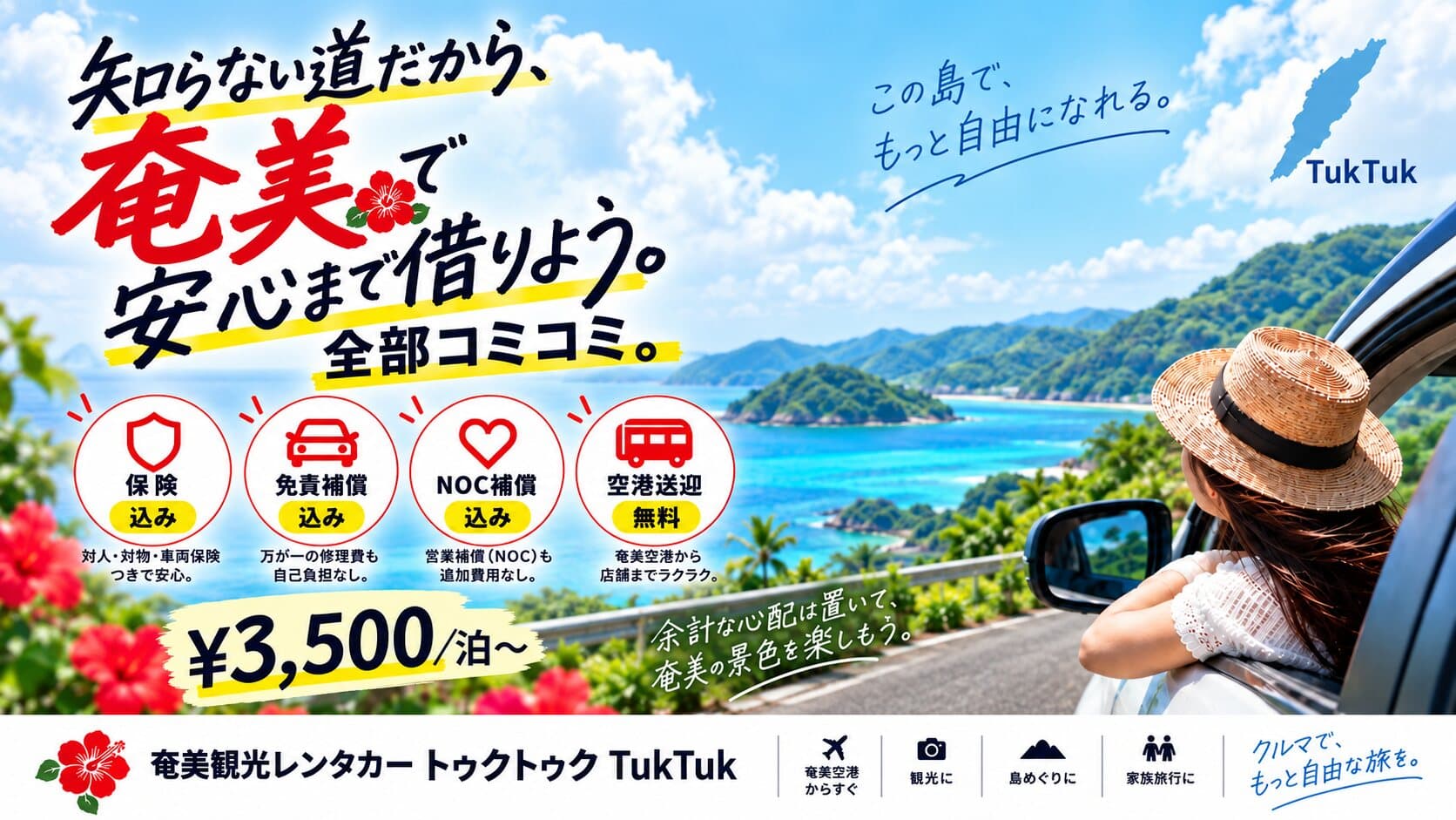 知らない道だから、奄美で安心まで借りよう。全部コミコミ - 保険・免責補償・NOC補償込み・空港送迎無料 1泊3,500円〜 | 奄美観光レンタカー TukTuk