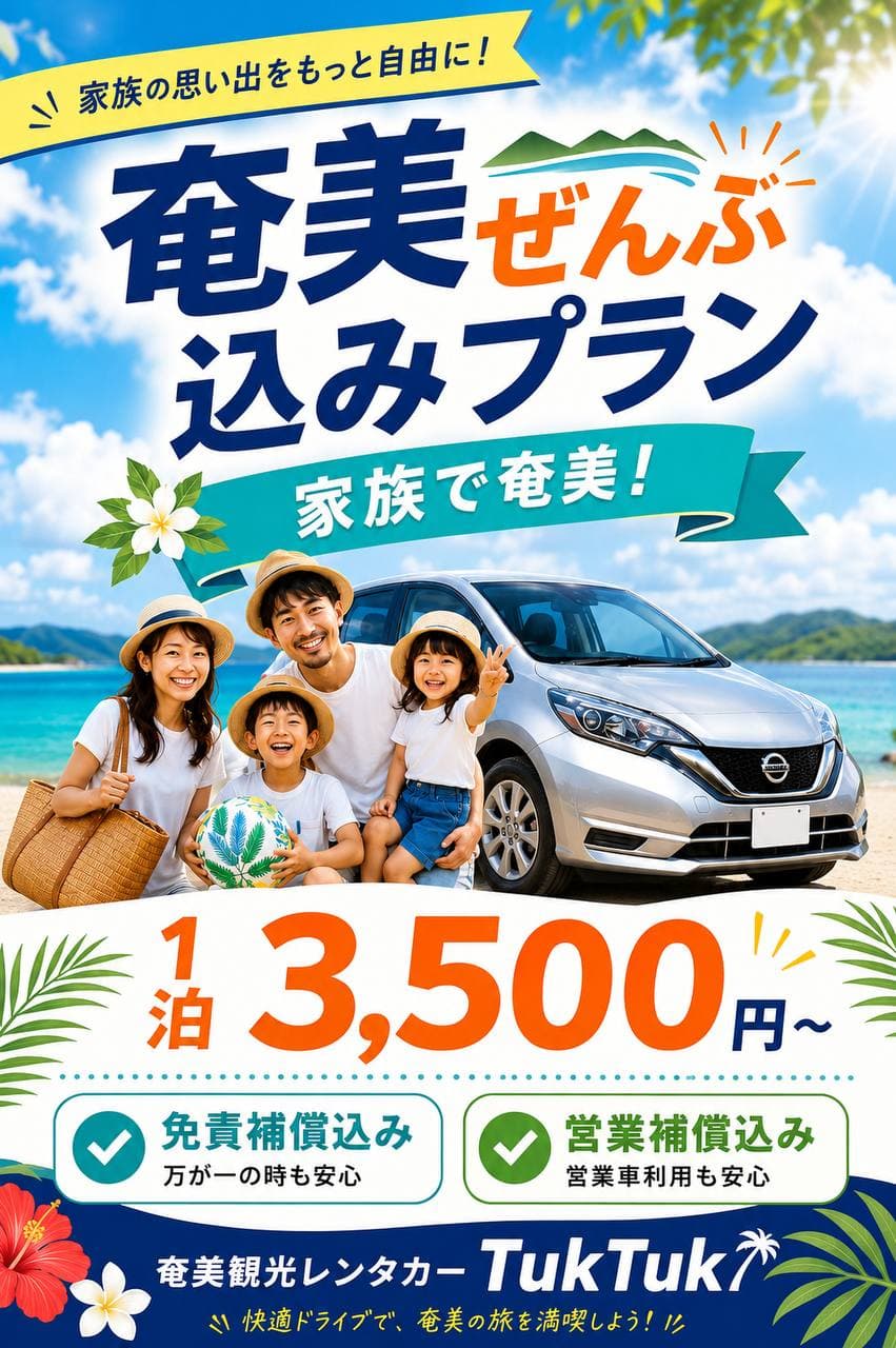 奄美ぜんぶ込みプラン - 家族で奄美！1泊3,500円〜 免責補償・営業補償込み | 奄美観光レンタカー TukTuk
