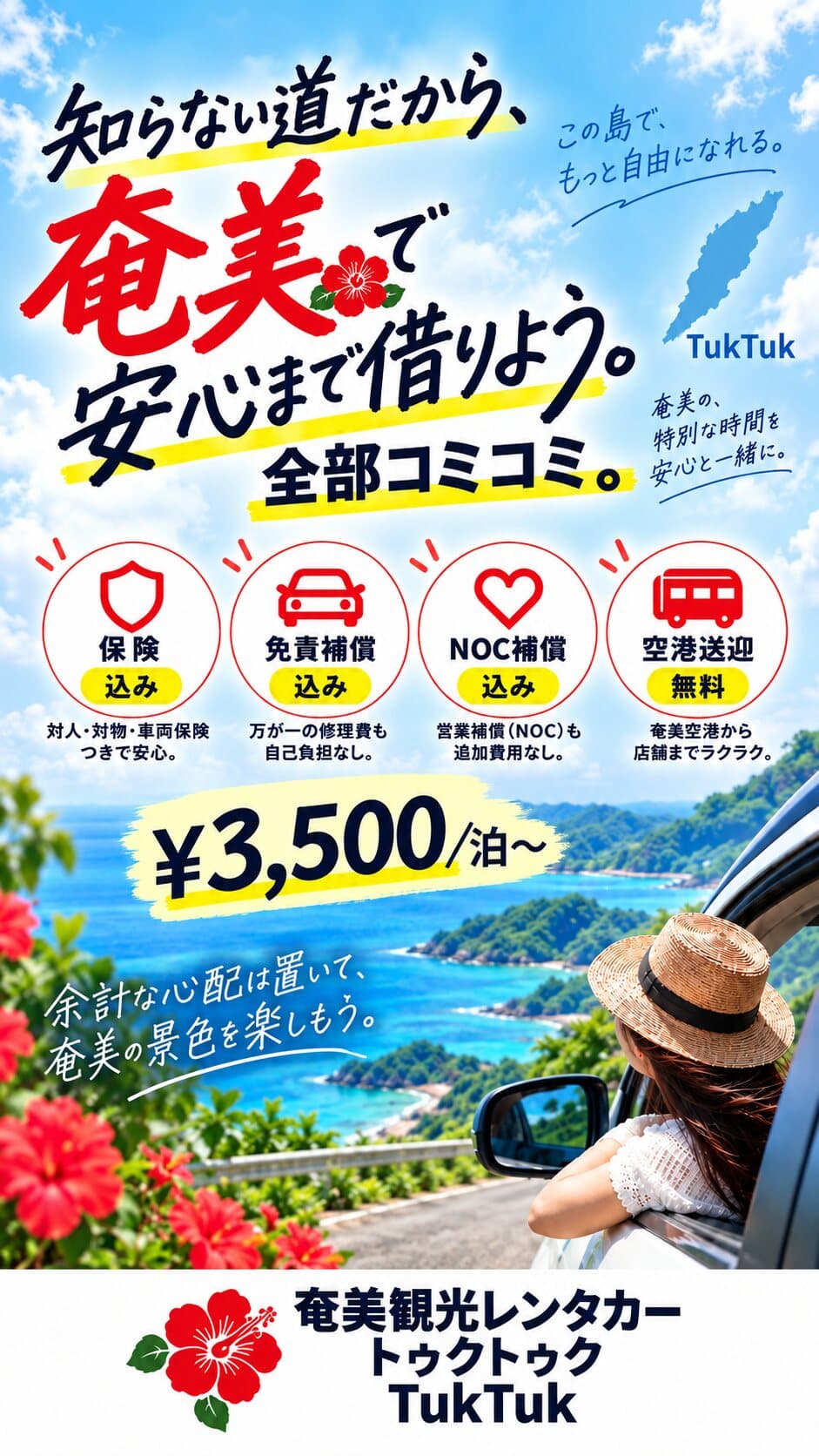 知らない道だから、奄美で安心まで借りよう。全部コミコミ - 保険・免責補償・NOC補償込み・空港送迎無料 1泊3,500円〜 | 奄美観光レンタカー TukTuk